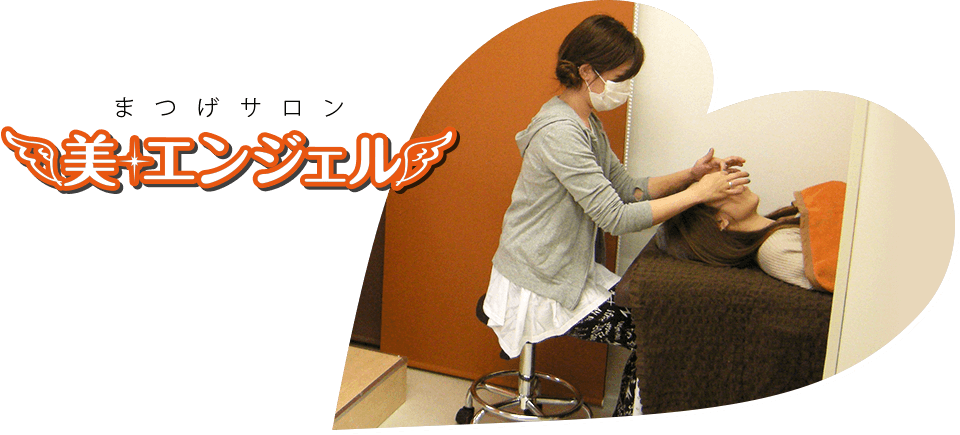 まつげサロン美エンジェル