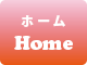 ホーム
