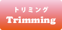 トリミング