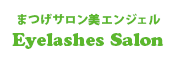 まつげサロン美エンジェル