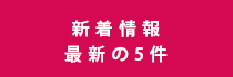 新着情報最新の5件