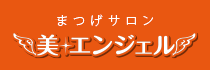 まつげサロン美エンジェル