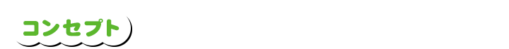 コンセプト