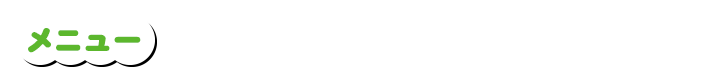 メニュー