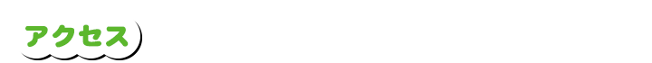 アクセス